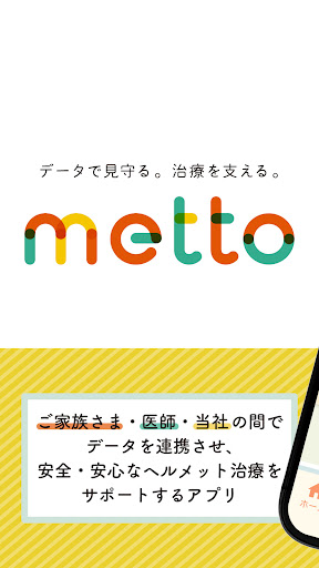 Android application ヘルメット治療支援アプリ　metto screenshort