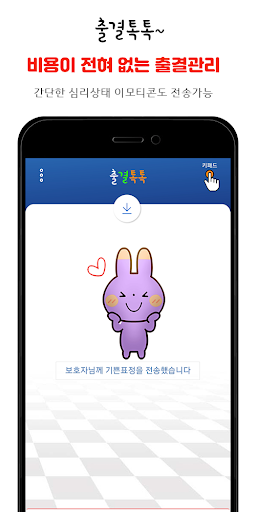 출결톡톡~ 비용이 전혀없는 출결관리 Screen 3