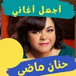 Cover Image of Download اغاني حنان ماضي بدون نت 1.0.0 APK