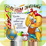 Cover Image of 下载 С Днем знаний Открытки 1.2 APK