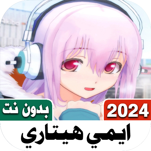 اغاني ايمي هيتاري 2023 بدون نت logo