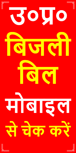 Android application UP Bijli Bill: बिजली बिल देखें screenshort