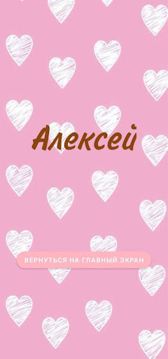 Android application Тест на имя будущего парня screenshort