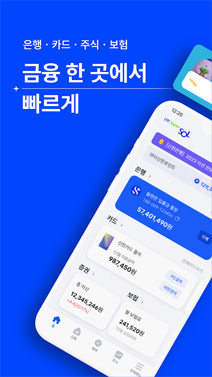 신한 슈퍼SOL - 신한 유니버설 금융 앱 - 4.0.8 - (Android)