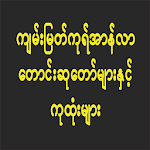 Cover Image of ดาวน์โหลด Islamic Cures and Duas(Myanmar  APK