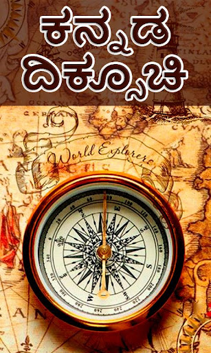 Android application Compass in Kannada I ಕನ್ನಡ ದಿಕ screenshort