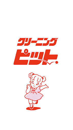 クリーニングピット Screen 2