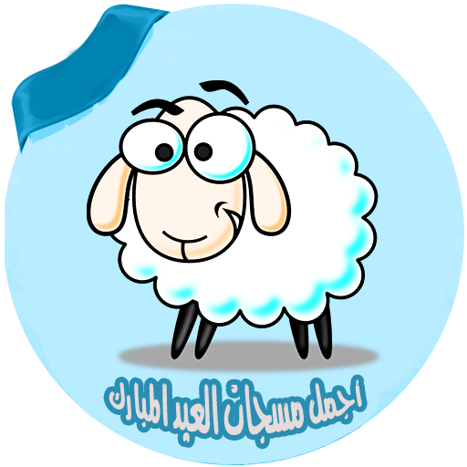 مسجات عيد الاضحى بدون انترنت logo