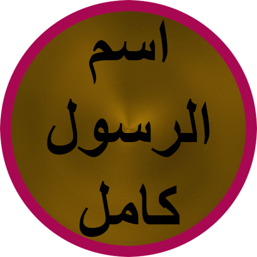 اسم الرسول كامل logo