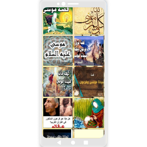 عجائب وغرائب في قصص سيدنا موسي Screen 3