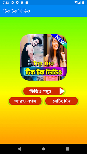 সেরা টিকটক ভিডিও