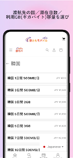 旅ともモバイル: eSIMで海外データ通信を簡単・快適に screenshot 10