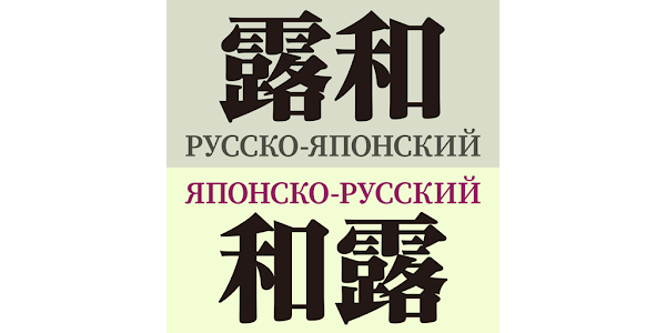 和露科学技術辞典 35000語(ゼ・ザビヤロフ監修 ロシア語出版所
