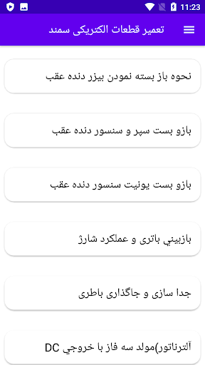 Android application تعمیر قطعات الکتریکی سمند screenshort