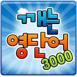 깨는 영단어 3000 - 무료 icon