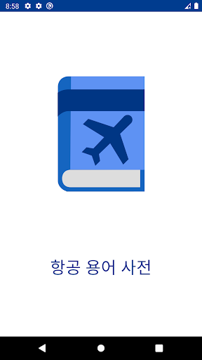Android application 항공 용어 사전 screenshort