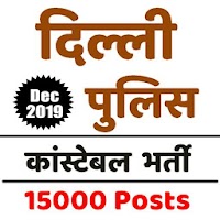 Delhi Police Constable Exam दिल्ली पुलिस भर्ती