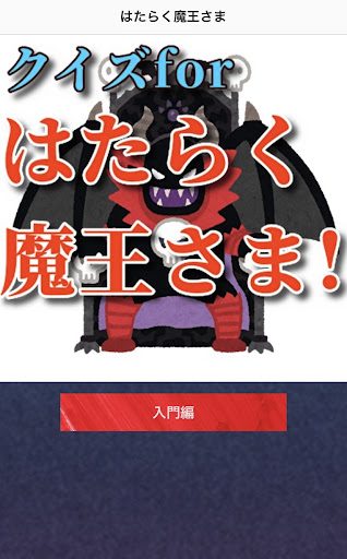 クイズforはたらく魔王さま! Screen 2