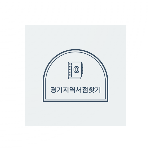 경기도지역서점정보 logo