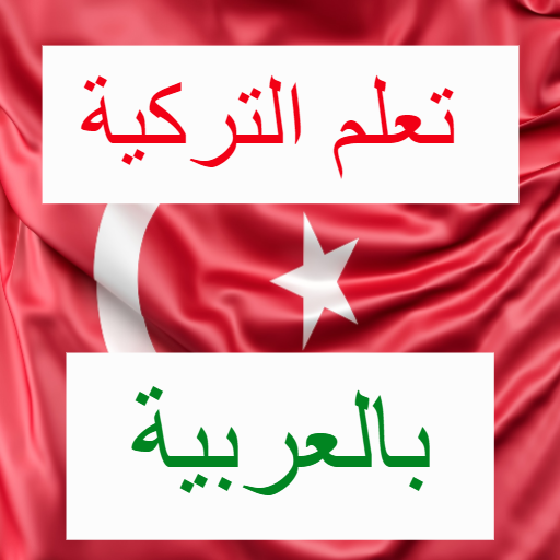 Learn Turkish simply 91%20%D8%AD%D8%A7%D9%86%20%D9%88%D9%82%D8%AA%20%D8%A7%D9%84%D8%AF%D8%B1%D8%A7%D8%B3%D8%A9 Icon