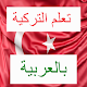 تعلم التركية ببساطة Kaaed Скачать для Windows