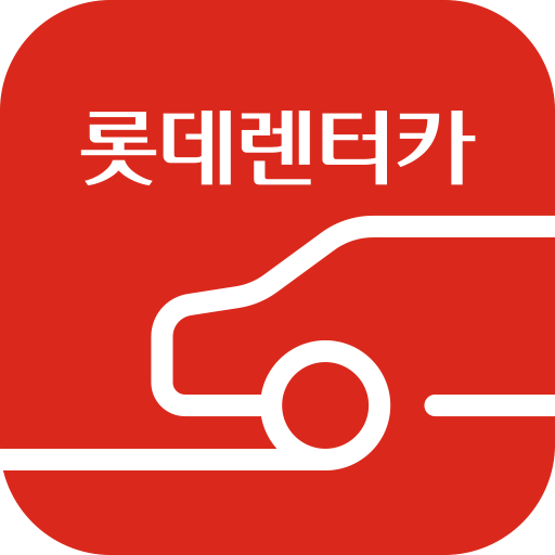 롯데렌터카–단기렌터카/마이카/마이카세이브를 한번에! logo