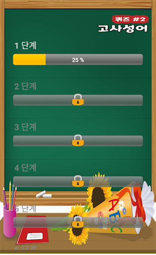 고사성어퀴즈 Screen 2