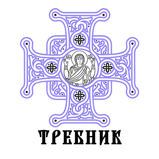 ПЦУ Требник logo