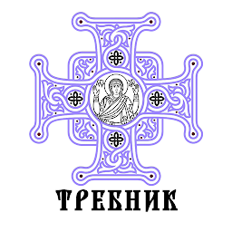 Icon image ПЦУ Требник