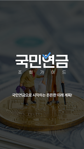 Android application 국민연금 조회 가이드 - 환급금, 수령액 screenshort