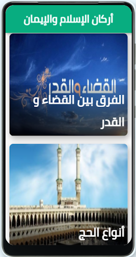 Android application أركان الإسلام بدون نت screenshort