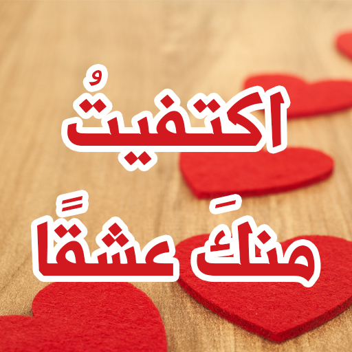 رواية اكتفيت منك عشقا logo