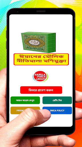 Android application ঈমানের মৌলিক নীতি মণিমুক্তা বই screenshort