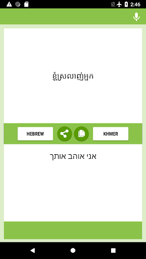 Hebrew-Khmer Translator Screen 2