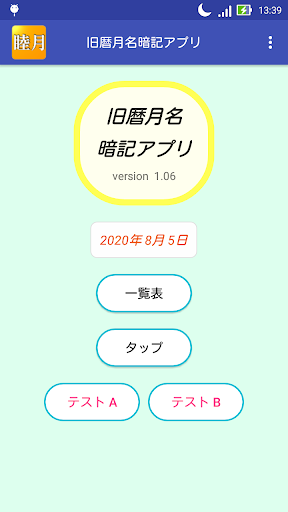 Updated 旧暦月名暗記アプリ Pc Android App Mod Download 21