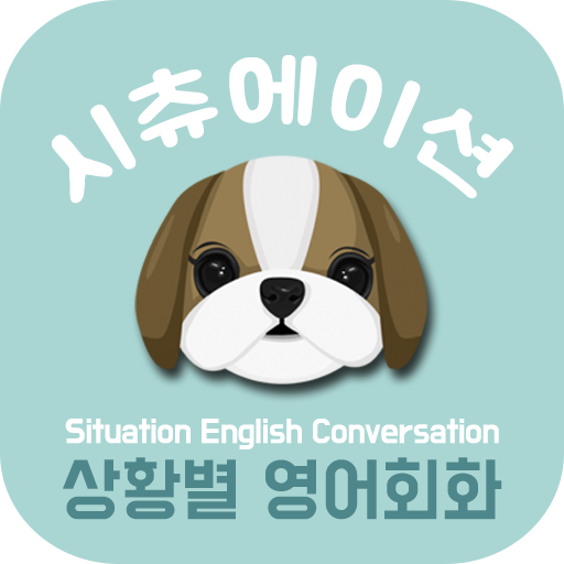 시츄회화 통합 - 시츄에이션 영어회화, 상황별 기초 영 logo