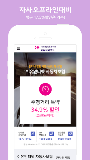[모바일대리점] 흥국화재 이유다이렉트 자동차보험애드인슈 Screen 2