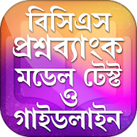 বিসিএস প্রস্তুতি - BCS Question Bank and Solution