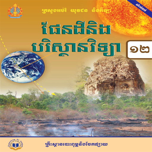 ថ្នាក់ទី១២៖ផែនដីវិទ្យា logo