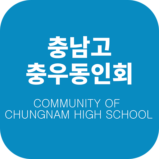 충남고등학교 충우동인회/충우회 logo