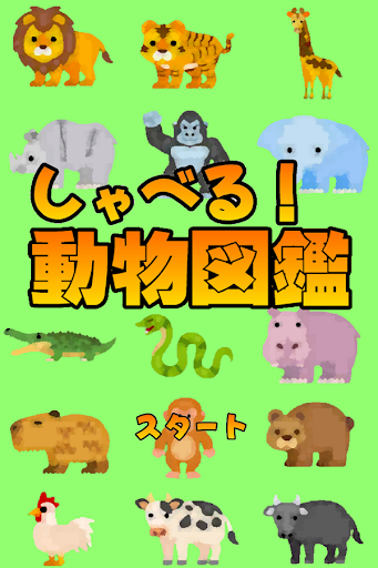 Download 無料 しゃべる 動物図鑑 こども向け Free For Android 無料 しゃべる 動物図鑑 こども向け Apk Download Steprimo Com