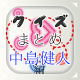 クイズまとめ・中島健人編　～豆知識が学べる無料アプリ～ icon