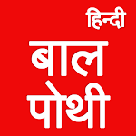 Cover Image of Download Hindi Bal Pothi हिन्दी बालपोथी  APK