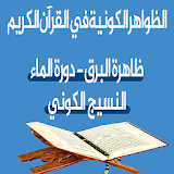 الظواهر الكونية في القرآن الكريم - الجزء الأول icon