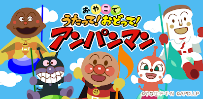 うたって おどって アンパンマン 子供向けの知育音楽アプリ Google Play のアプリ