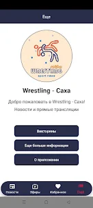 Wrestling - Саха