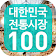 대한민국 전통시장 100(전국편) icon