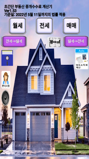 Android application 부동산 중개 수수료 계산기 screenshort