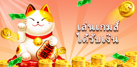 Lucky Cat: เล่นและรับเงิน
