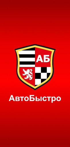 Android application Автосервис АвтоБыстро screenshort